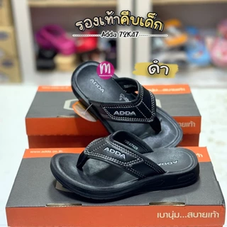 รองเท้าเด็ก Adda 72K47 รองเท้าคีบเด็ก รองเท้าแตะเด็ก เย็บขอบ ทรงเหมือนผู้ใหญ่