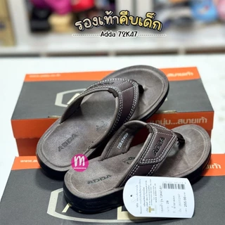 รองเท้าเด็ก Adda 72K47 รองเท้าคีบเด็ก รองเท้าแตะเด็ก เย็บขอบ ทรงเหมือนผู้ใหญ่