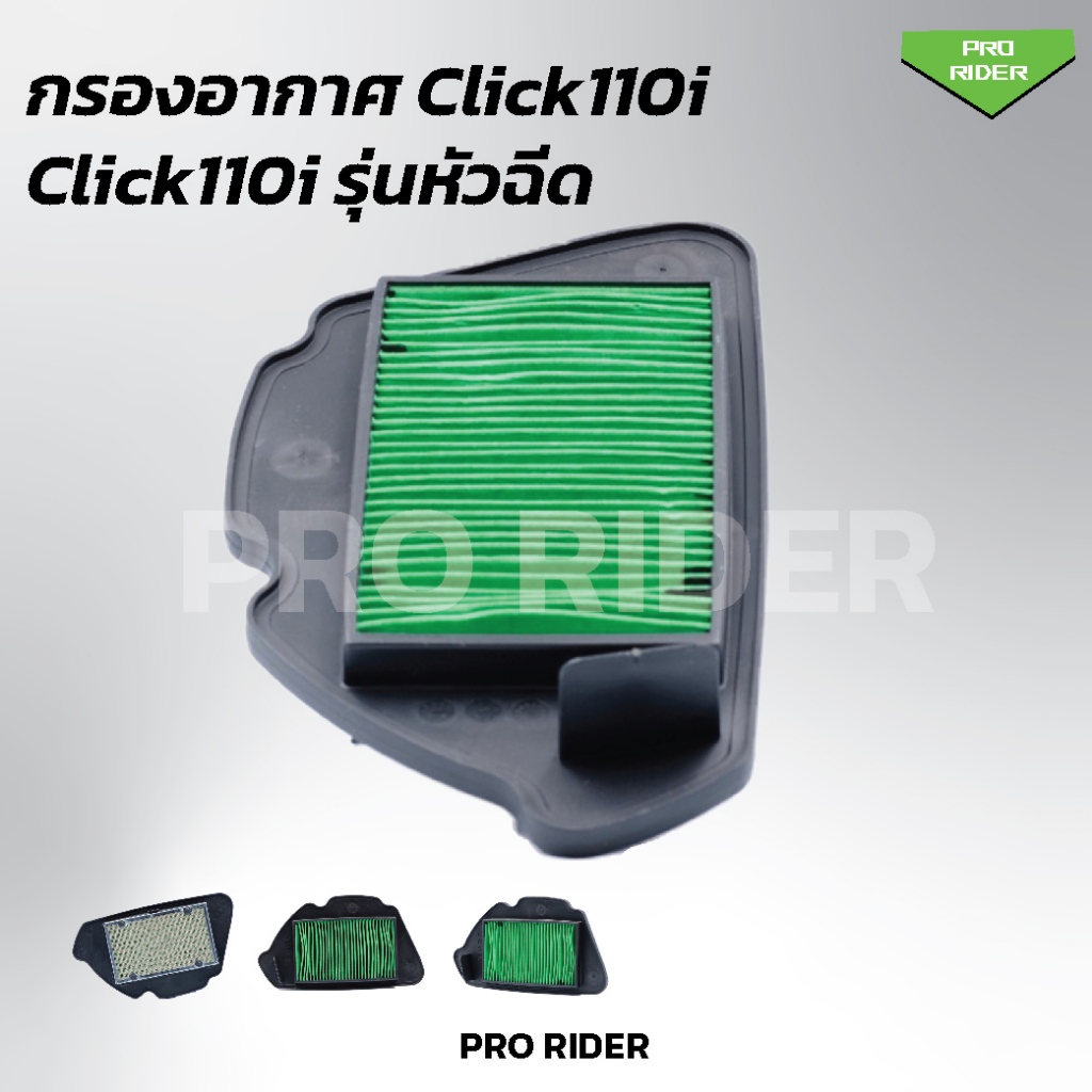 ไส้กรองอากาศ Click110iหัวฉีด (17201-KVB-T00) ราคา ถูกที่สุด ดีลบีเคเค แกลเลอรีภาพที่ 3