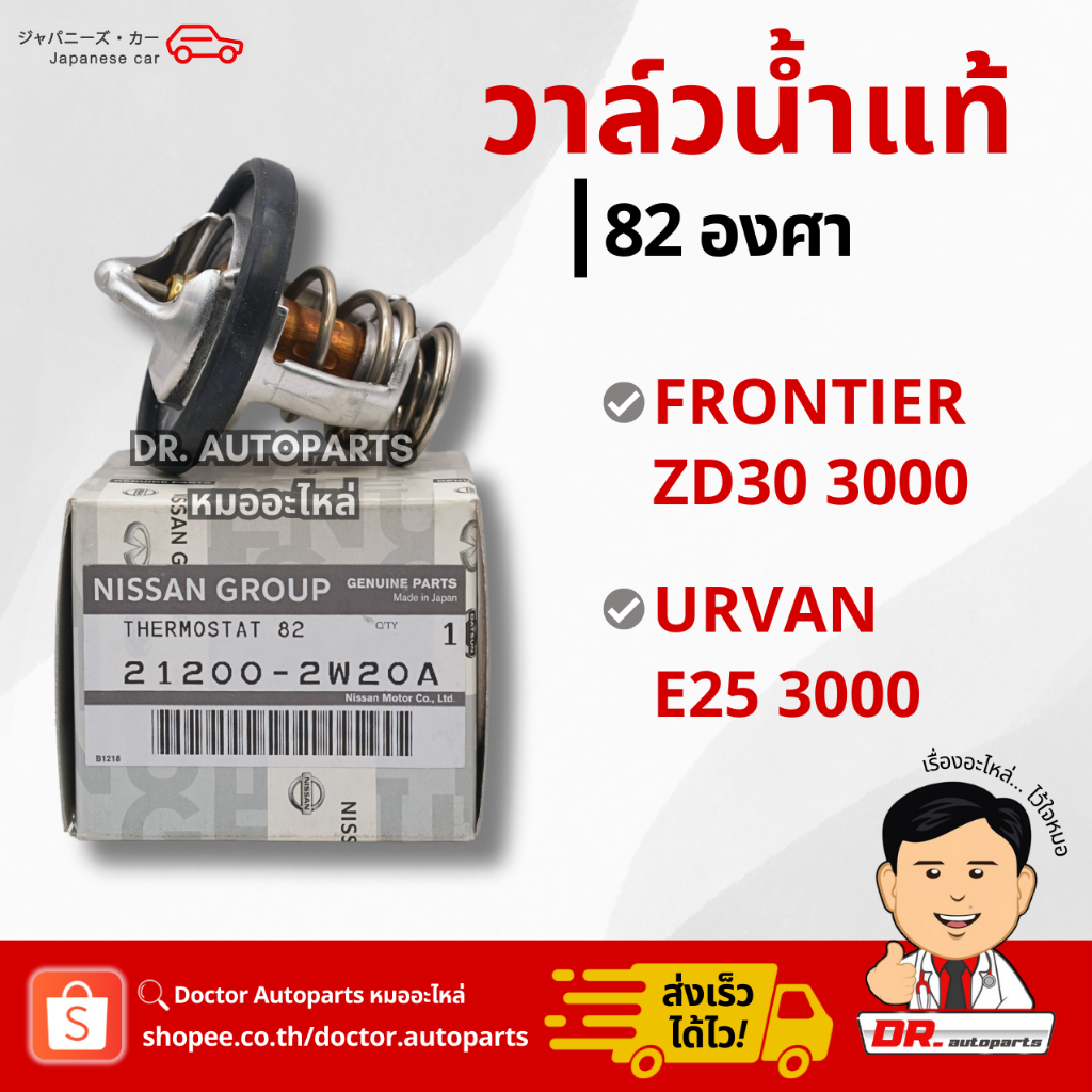 วาล์วน้ำแท้ 82 องศา Frontier ZD30 3000, Urvan E25 3000 #2W20A