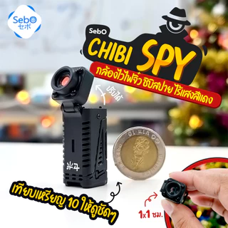 SebO CHIBI SPY สมาร์ทกล้องไวไฟ ขนาด 1 เซน ดูสด/ย้อนหลัง ได้จากทุกที่ ไร้แสง แจ้งเตือน บันทึก