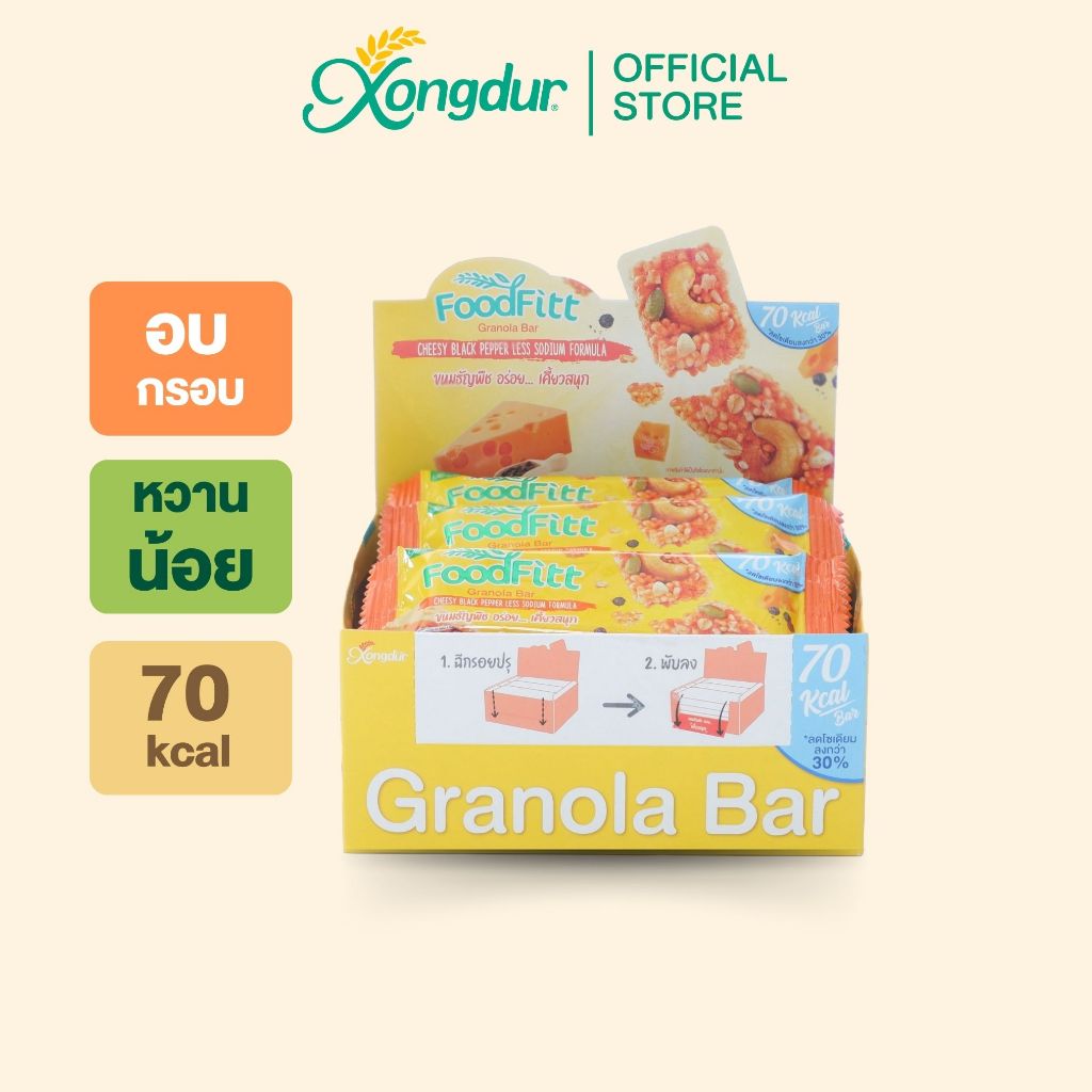 ฟู๊ดฟิต กราโนล่าบาร์ รสชีสซี่แบล็คเปปเปอร์ (12 แท่ง) ซองเดอร์ Xongdur Foodfitt Granola Bar [329-012]
