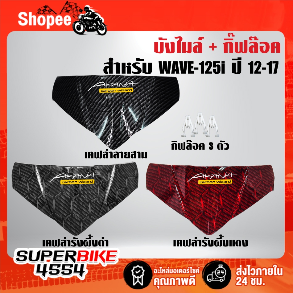 บังไมล์เคฟล่า(เลือกด้านใน)+กิ๊ฟล๊อค 3 ตัว+สติกเกอร์ AK สำหรับ WAVE-125i ปลาวาฬ ปี 12-17 ***เลือกด้านใน***