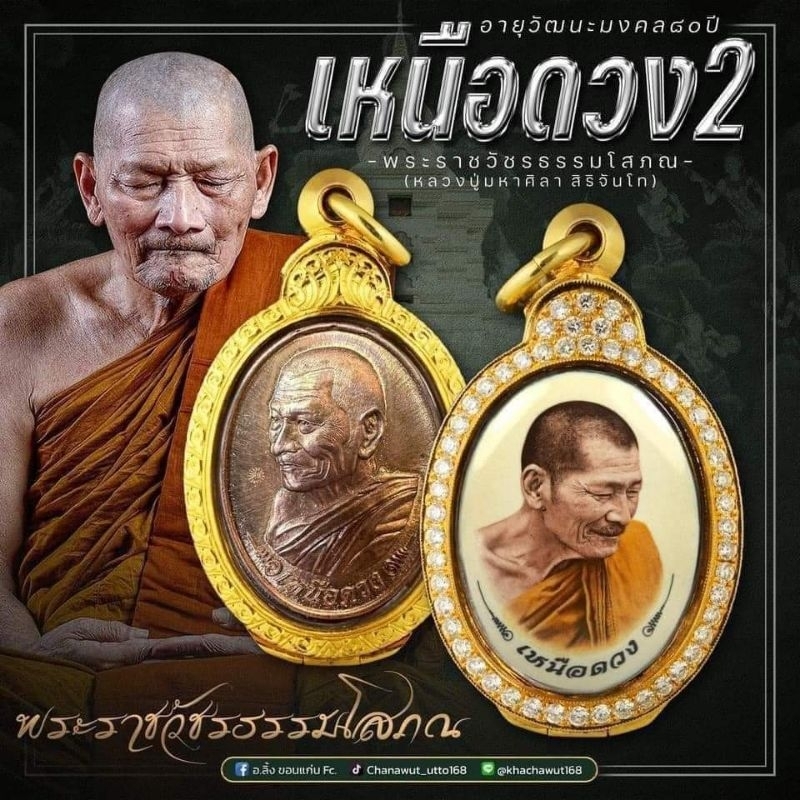 หลวงปู่มหาศิลาวัตถุมงคลรุ่นเหนือดวง 2 ล็อกเก็ตหลังเหรียญเหนือดวงเลข ๘๒๓ พุทธาภิเษกเซ็นทลัลขอนแก่นรับ