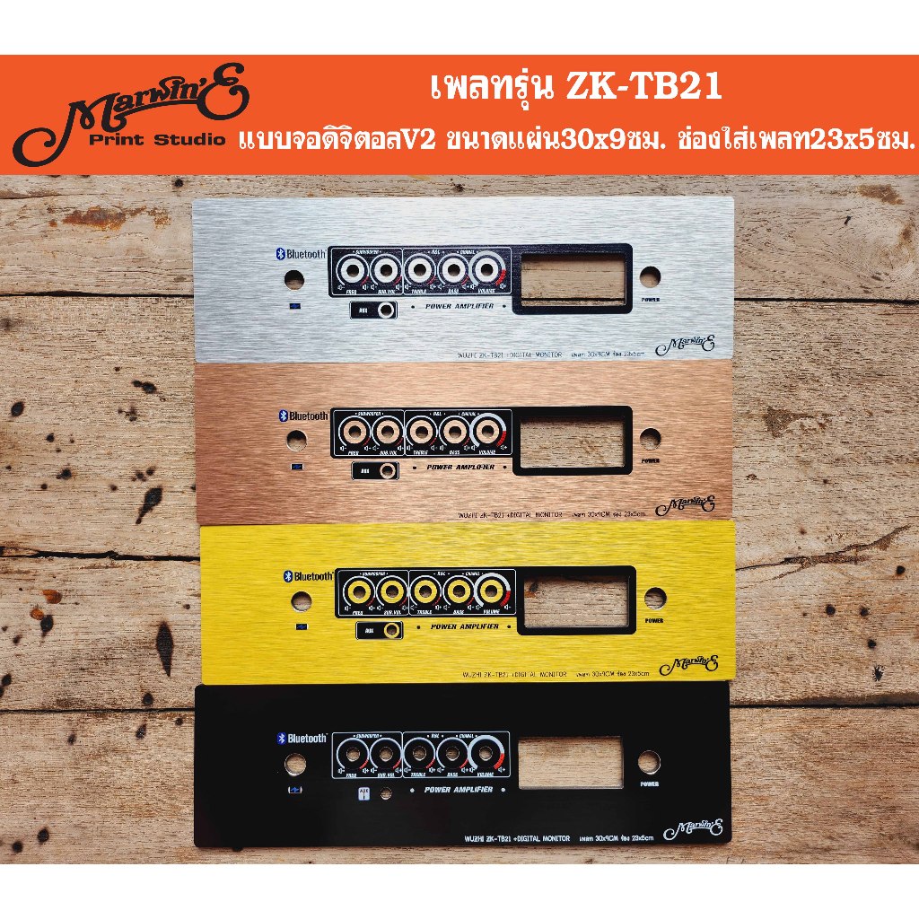 เพลทรุ่น ZK-TB21 แบบใส่จอV.2 แผ่นขนาด25/30x9ซม.👉Marwin'e.แบรนด์แรกเพลทคอมโพสิทในตู้บลูทูธDIY เพลทไฟอคิลิก TB21