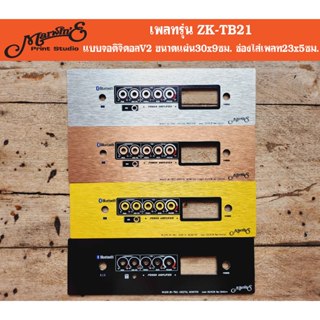 เพลทรุ่น ZK-TB21 แบบใส่จอV.2 แผ่นขนาด25/30x9ซม.👉Marwin'e.แบร…
