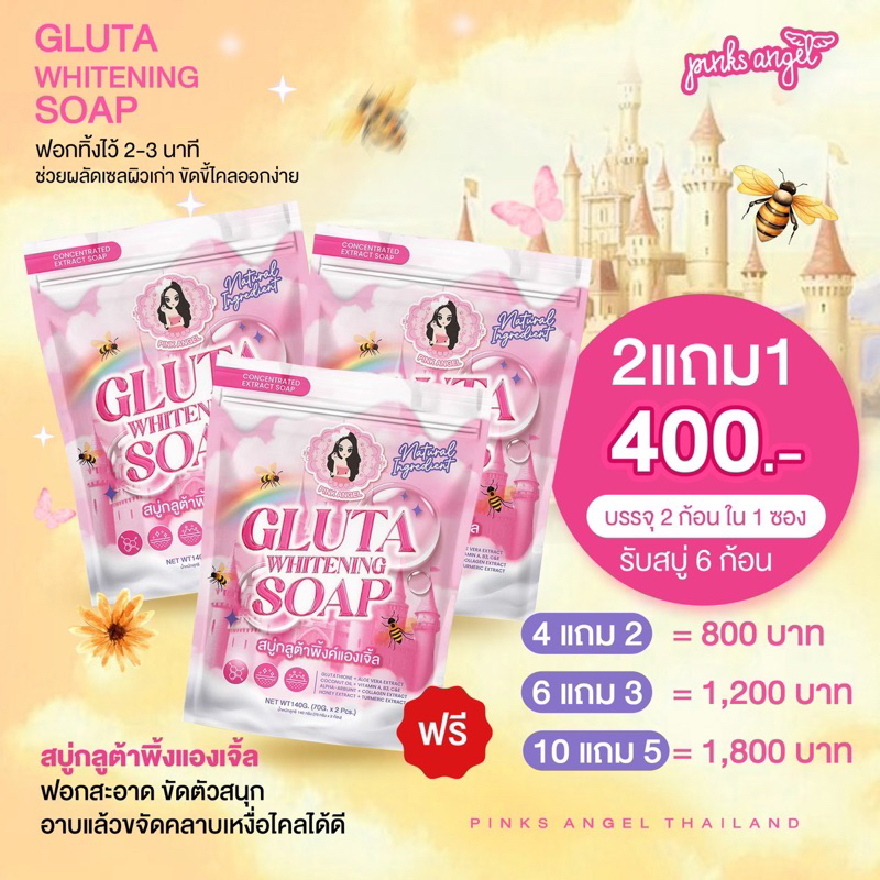 { ในไลฟ์ลด50%+ส่งด่วนทุกวัน} สบู่พิ้งแองเจิ้ล 1 ห่อ มี2ก้อน แถมฟรีถุงตีฟอง เร่งผลัดเซลล์ผิว เพื่อการบำรุง ผิวสะอาด