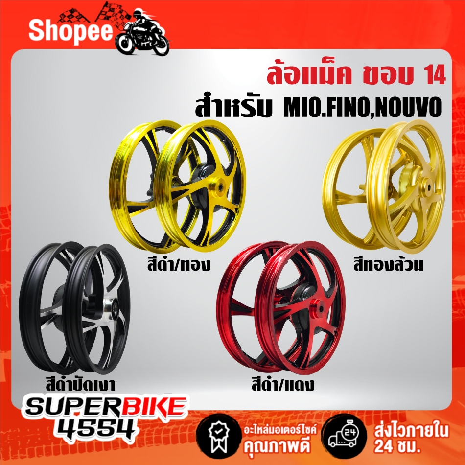 ล้อแม็ค สำหรับ MIO,FINO,NOUVO ขอบ 14" หน้า140x14 หลัง 160x14 มีหลายสีให้เลือก ***เลือกสีในตัวเลือก***
