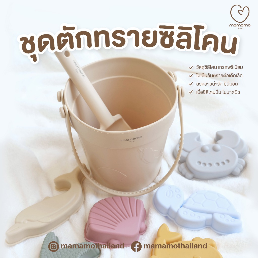 Mamamo ชุดตักทรายซิลิโคน  มี 8 ชิ้นในชุด ลายน่ารัก มินิมอล ของเล่นชายหาด ปลอดภัยต่อเด็กไม่บาดมือ พร้อมส่ง