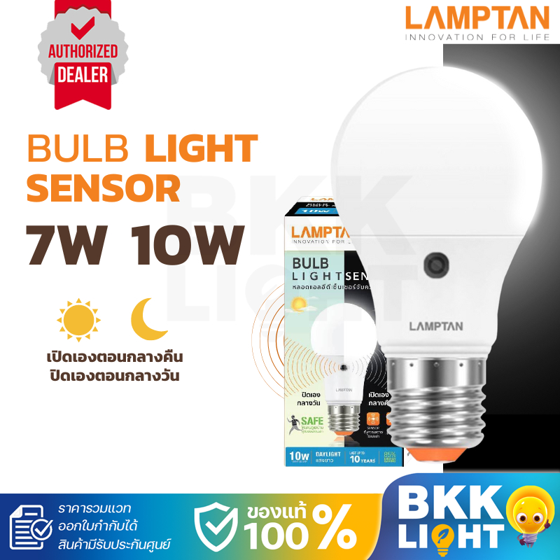Lamptan 7w 10w light sensor หลอดแสงแดด เปิด ปิด อัตโนมัติ หลอดไฟเซนเซอร์ (ห้ามใช้กับโคมไฟทุกชนิด)
