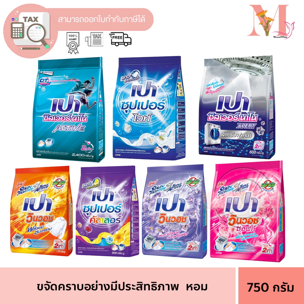 เปา ผลิตภัณฑ์ ผงซักฟอก ซักผ้า เปา PAO วินวอช ชนิดผง 750 กรัม.