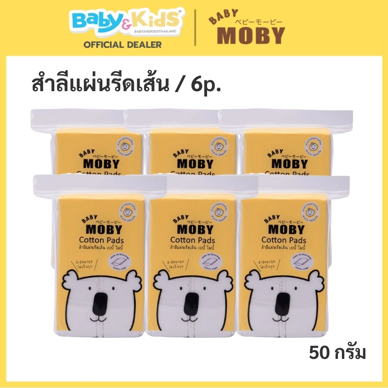Baby Moby สำลีแผ่นรีดเส้น Moby สำลีสำหรับเช็ดผิวหน้าและผิวกายเด็กอ่อนเด็กทารก ผลิตจากผ้าฝ้ายธรรมชาติ  100 %