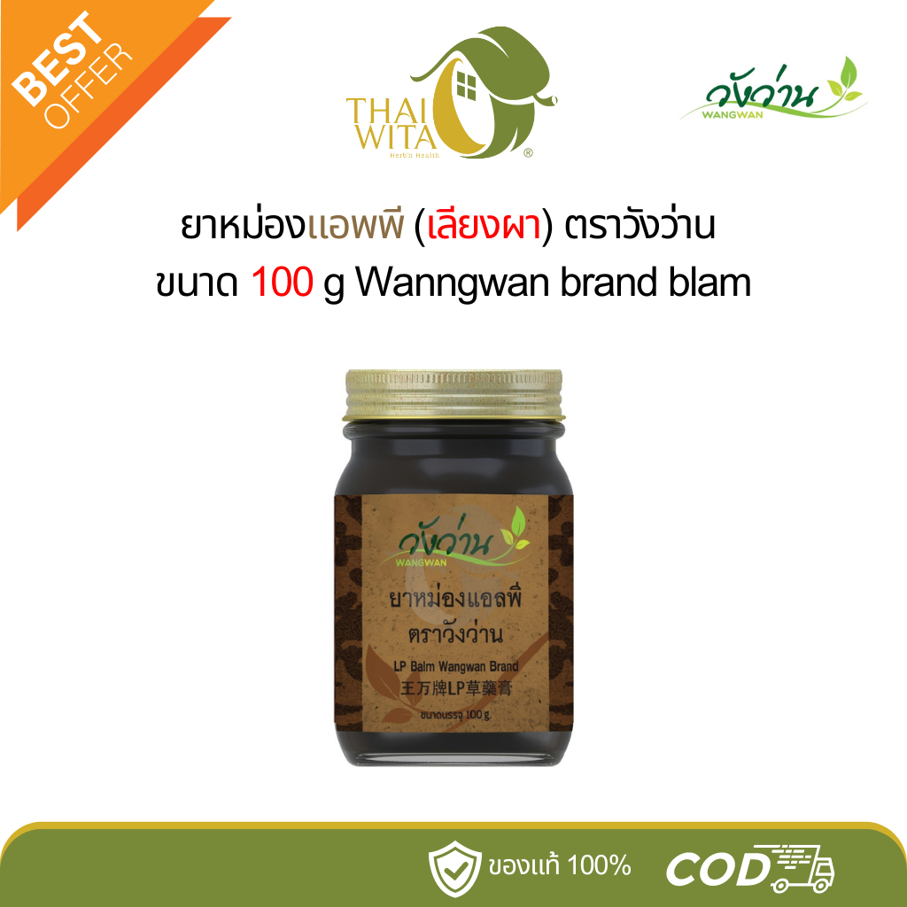 ยาหม่องแอลพี วังว่าน (เปลี่ยนชื่อจากยาหม่องเลียงผา) ขนาด 100 กรัม - 1 ขวด