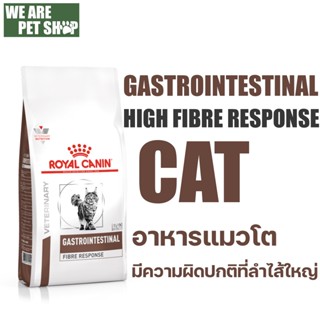 Royal Canin Vet Cat ทางเดินอาหาร FIBRE