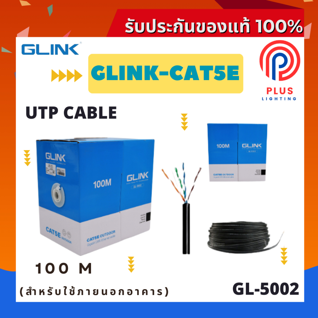 สายแลน GLINK GL-5002 สายแลนภายนอกอาคารคุณภาพดี UTP Cable Cat5e Outdoor (100M)