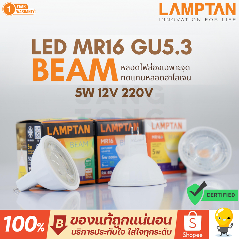 LAMPTAN หลอด LED MR16 5W รุ่น BEAM 12v 220v แสงขาว Daylight แสงเหลือง Warm White ประกันศูนย์