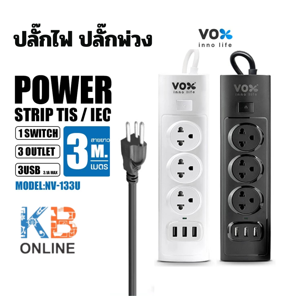 ปลั๊กไฟ ปลั๊กพ่วง VOX รุ่น NV-130,NV-140,NV-150,NV-160,NV-133U กำลังไฟ 2300W NOVA SERIES สายยาว 3เมต