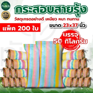 กระสอบมือ 1 เนื้อเหนียว ขนาด23x37นิ้ว บรรจุ50kg.(แพ็ค 100ใบ / 200ใบ) ใส่ข้าว ของใช้