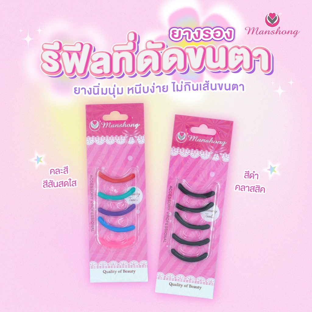 ยางรองที่ดัดขนตา ที่ดัดขนตา ยางนุ่มนิ่มยืดหยุ่น หนีบง่าย EY07 by Manshong