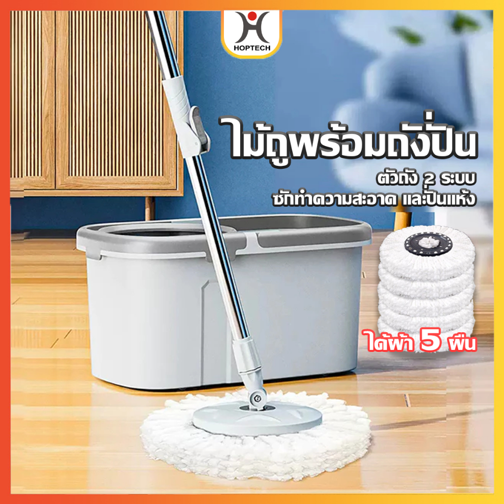 HOPTECH  ไม้ถูพร้อมถังปั่น ตัวถัง 2 ระบบ ซักทำความสะอาดและปั่นแห้ง ถังถอดออกได้
