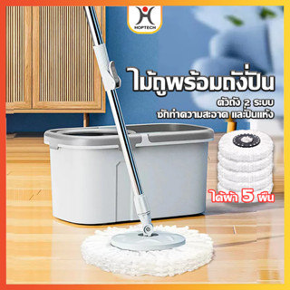 HOPTECH  ไม้ถูพร้อมถังปั่น ตัวถัง 2 ระบบ ซักทำความสะอาดและปั…