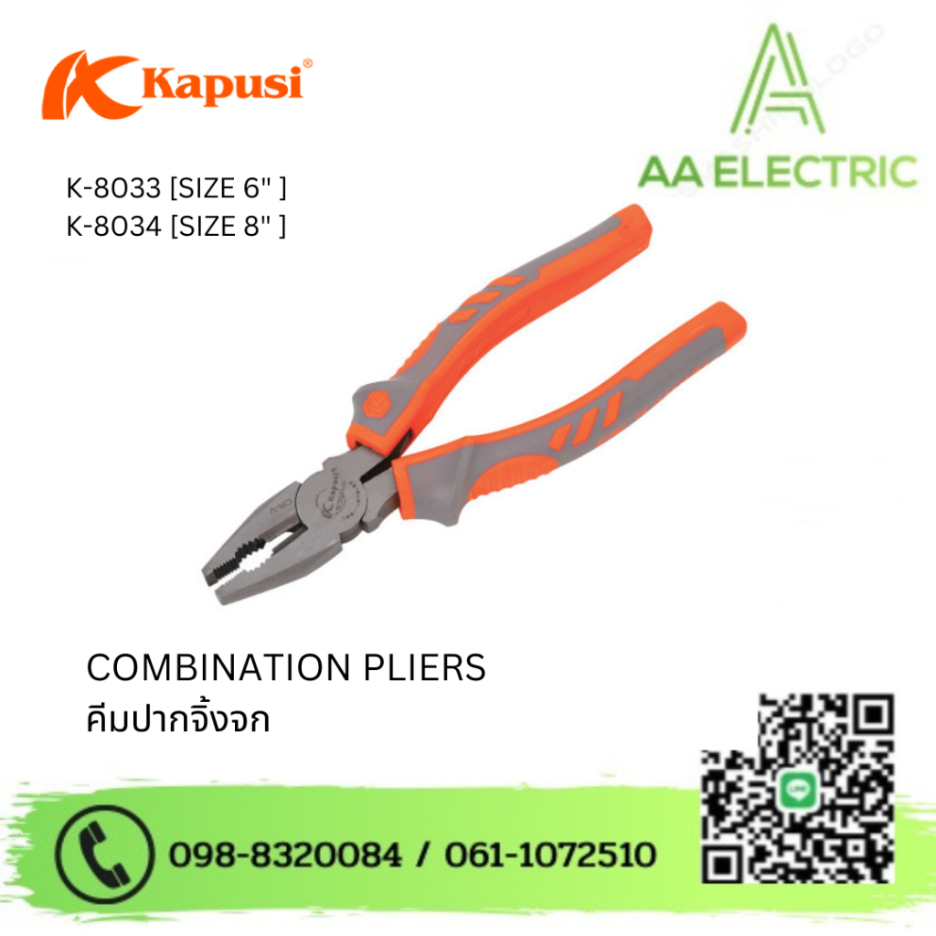 COMBININATION PLIES คีมปากจิ้งจก ขนาด 6 นิ้ว - 8 นิ้ว แบรนด์ Kapusi