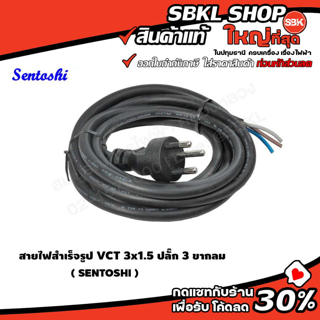SENTOSHI สายไฟสำเร็จรูป VCT 3x1.5 [มีแบบ 3 เมตร และ 5 เมตร]
