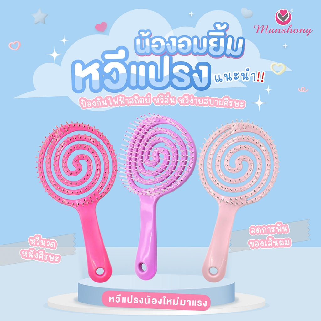 หวีแปรง น้องอมยิ้ม สุดน่ารัก คละสี BR38 by MANSHONG