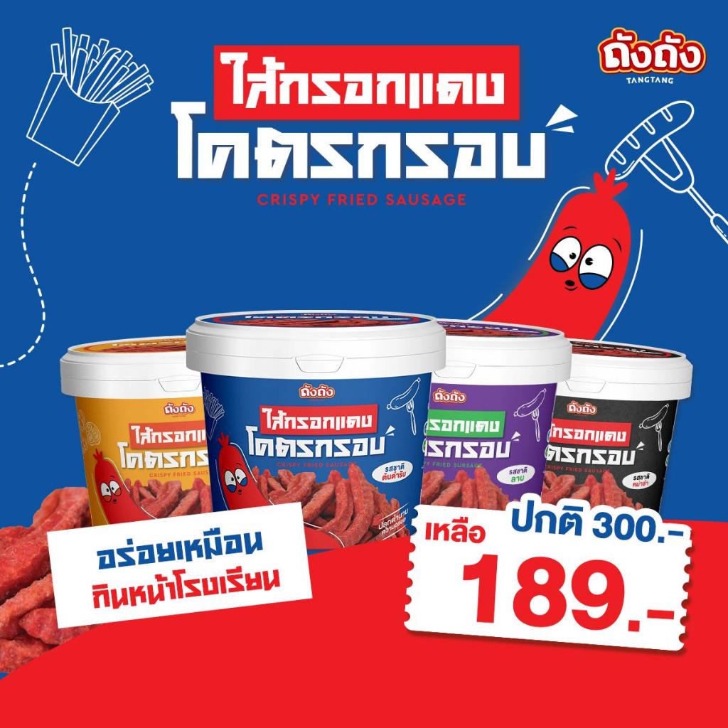 ไส้กรอกแดงโคตรกรอบ กรอบ อร่อย ย้อนวัยเด็ก (เลือกรสชาติได้)
