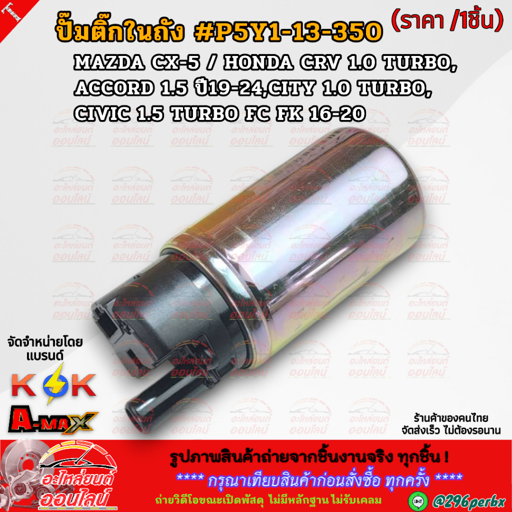 ปั๊มติ๊ก MAZDA CX-5/CRV 1.0 TURBO,ACCORD 1.5 ปี19-24, CITY 1.0 TURBO,CIVIC 1.5 TURBO FC FK ปี16-20 #