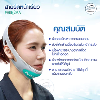 สายรัดหน้าเรียว PHENOMA ที่รัดหน้าเรียว หน้าวีเชฟ เก็บเหนียง ยกกระชับหน้า ลดแก้ม ลดการนอนกรน