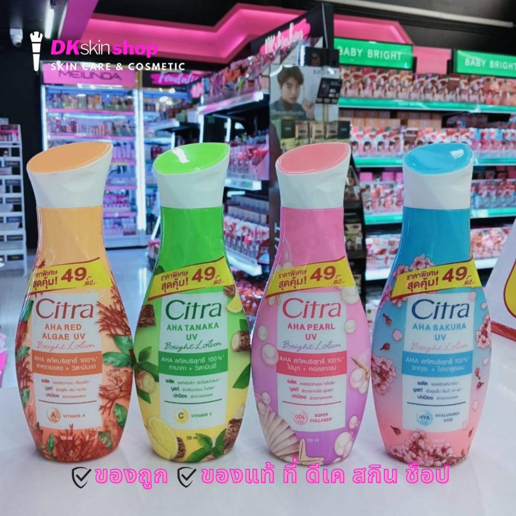 ซิตร้า เอเอชเอ ซากุระ/เพิร์ล/ทานาคา/เรด แอลจี ยูวี Citra AHA Sakura/Pearl/Tanaka/Red Algae UV 130ml.