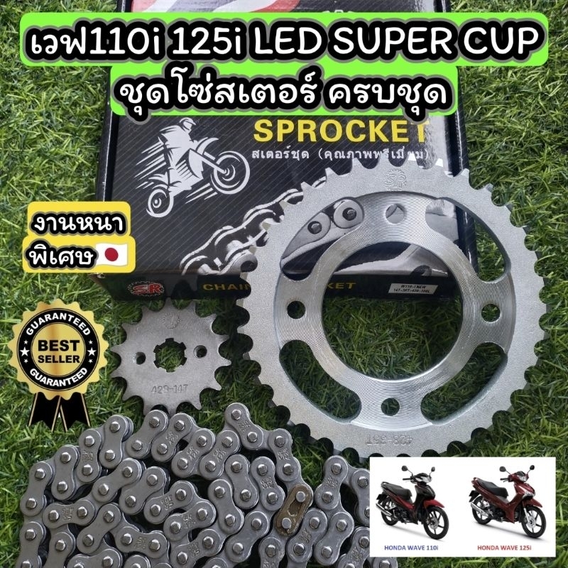 ชุดโซ่สเตอร์เวฟ110i 125i supercup 14/36/108L เนื้องานดีเบอร์428 ราคาถูก Shopee Lazada
