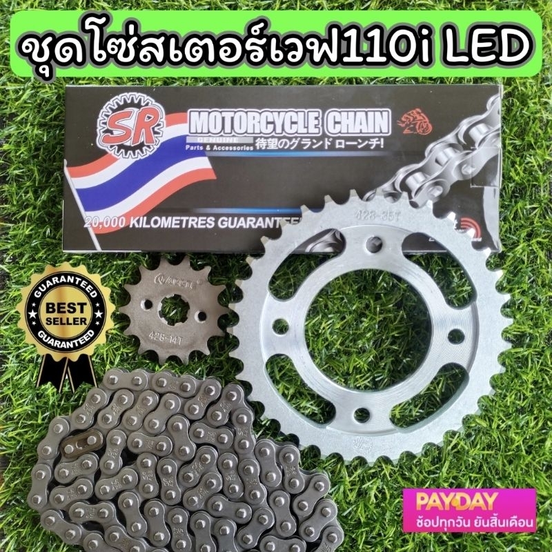 ชุดโซ่สเตอร์เวฟ110i 428 14/36/106L มาตราฐานออุตสาหกรรม