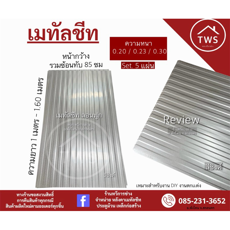เมทัลชีท ลอนลูกฟูก สีซิงค์ ( 1 รายการจำนวน 5 แผ่น)