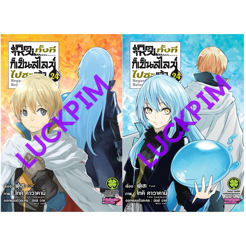 หนังสือการ์ตูน เกิดใหม่ทั้งทีก็เป็นสไลม์ไปซะเเล้ว แยกเล่ม 1-24 ปกพิเศษ มือหนึ่ง มังงะ สไลม์Tensei shitara Slime เล่ม24