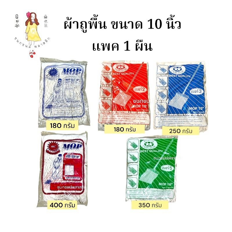 ผ้าม็อบ อะไหร่ไม้ถูพื้น ขนาด10นิ้ว ทำความสะอาด