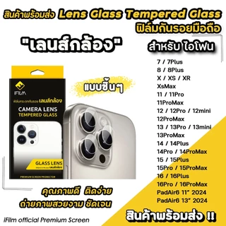 🔥 iFilm ฟิล์มกันรอย เลนส์กล้อง ชิ้นๆ For iphone 16 pro max 16plus 16e 15 promax 15plus 14pro Air6 7 ไอโฟน 11 LensCamera