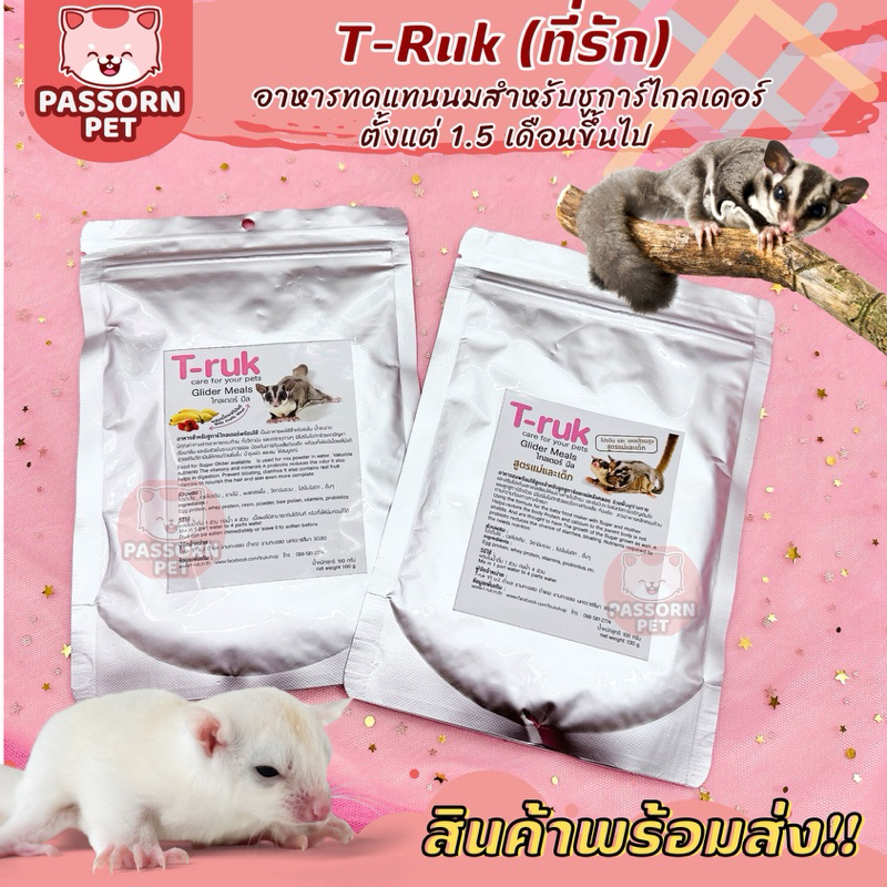 [Passorn.pet] T-ruk Glider Meal อาหารชูการ์ นมชูการ์ไกลเดอร์ ขนาด 100 กรัม