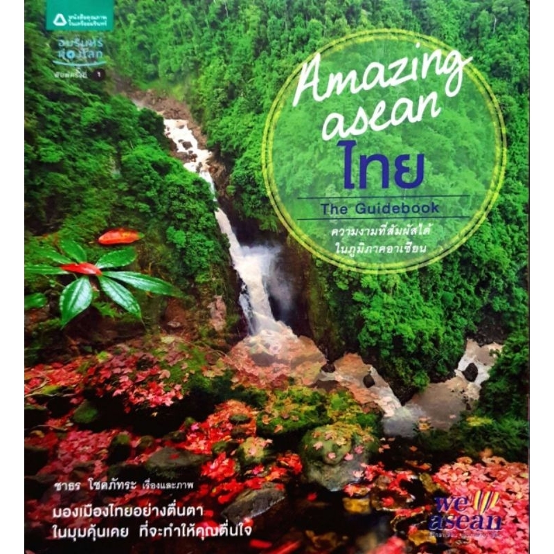 หนังสือ Amazing asean ไทย