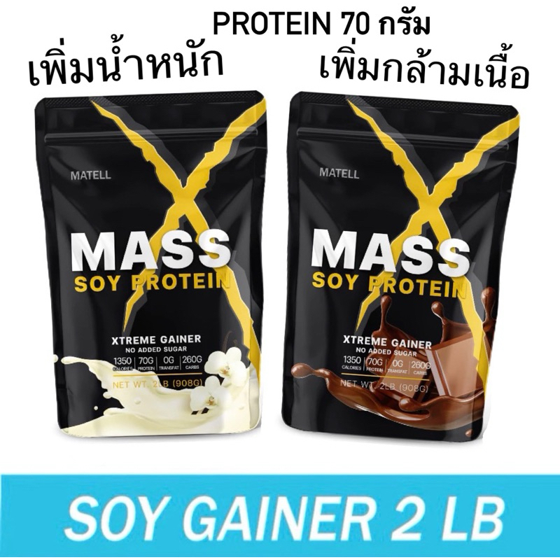 Mass Soy Protein Gainer ซอยโปรตีน เพิ่มน้ำหนัก เพิ่มกล้ามเนื้อ