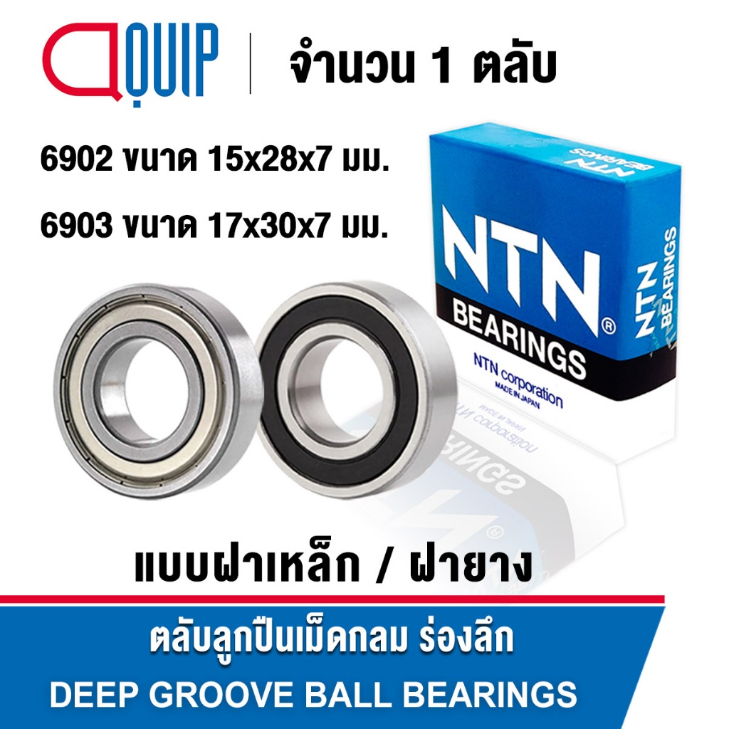 NTN 6902 6902LL 6902ZZ 6903 6903LL 6903ZZ ตลับลูกปืนเม็ดกลม ร่องลึก ฝายาง ฝาเหล็ก (Deep Groove Ball Bearing)