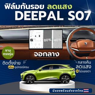 ฟิล์มตัดแสงจอกลางรถ Deepal s07 ลดแสงแย้งตาทำให้มองทางได้ชัดเ…