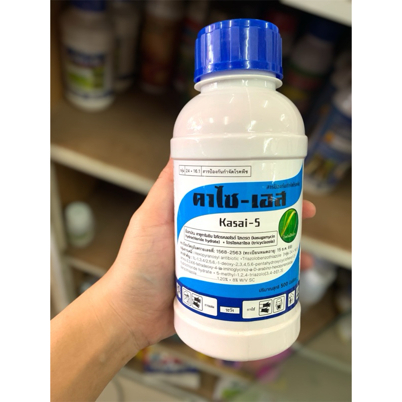 คาไซ-เอส (UPL) ขนาด 500 มิลลิลิตร หมดปัญหาเรื่องเชื้อราและแบคทีเรียในพืช เก่งด้านโรคข้าว