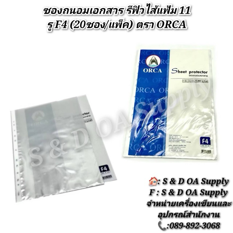 ซองถนอมเอกสาร รีฟิวไส้แฟ้ม 11 รู F4 (20ซอง/แพ็ค) ตรา ORCA