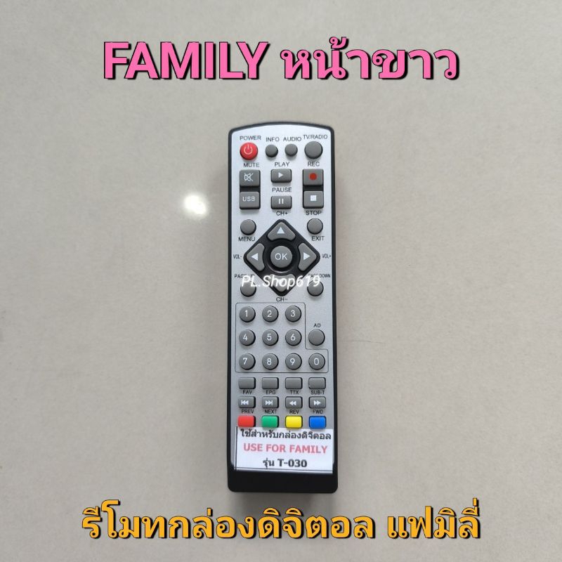✨ปลีก✨(ของใหม่/พร้อมส่ง) รีโมท กล่องดิจิตอล ยี่ห้อ Family แฟมิลี่ (หน้าดำ , หน้าขาว) - รูปที่ 2