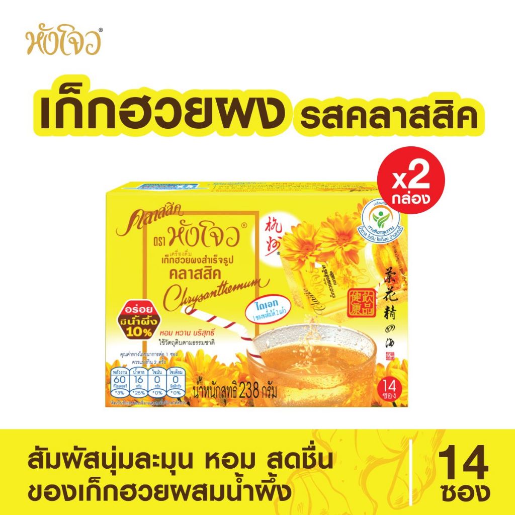 Hang Chow"หังโจว" เครื่องดื่มเก็กฮวยผงสำเร็จรูป คลาสสิค ขนาด 238 กรัม (14ซอง X 17 กรัม) (แพค 2 กล่อง) เครื่องดื่มสมุนไพร