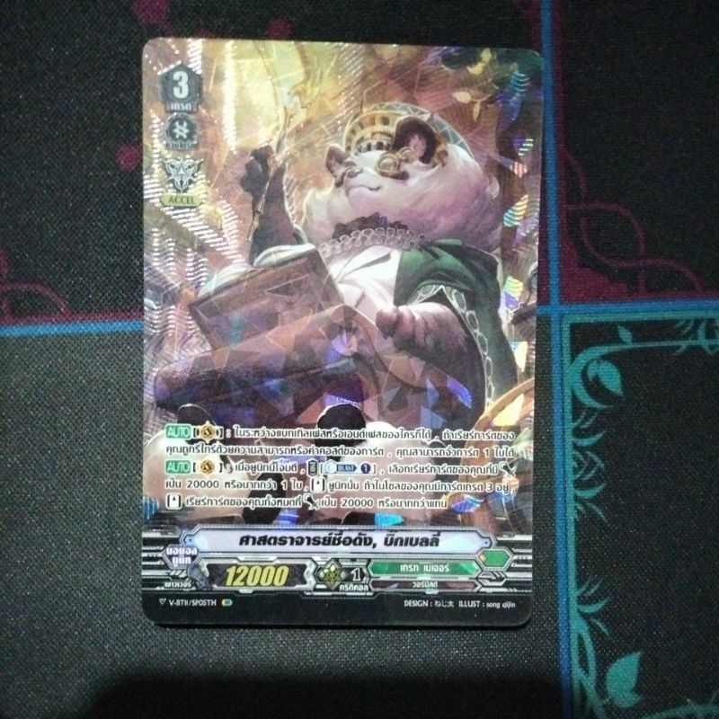 V-BT11 SP บิ๊กเบลลี่