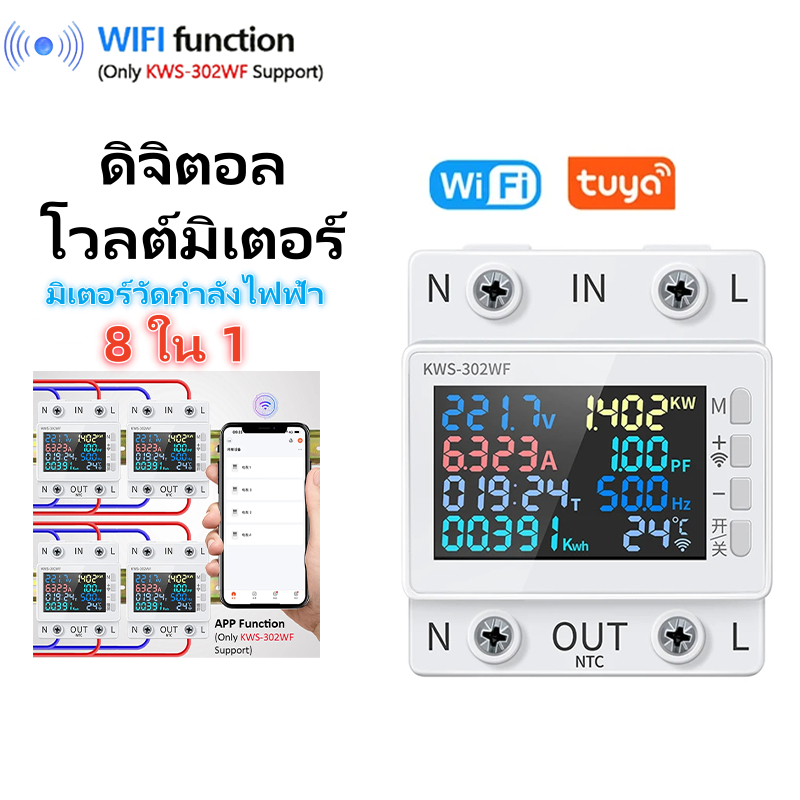 KWS-302WFเครื่องวัดพลังงาน 170-270V/63A 8-in-1 หน้าจอสีมัลติฟังก์ชั่นแหล่งจ่ายไฟ AC โวลต์มิเตอร์