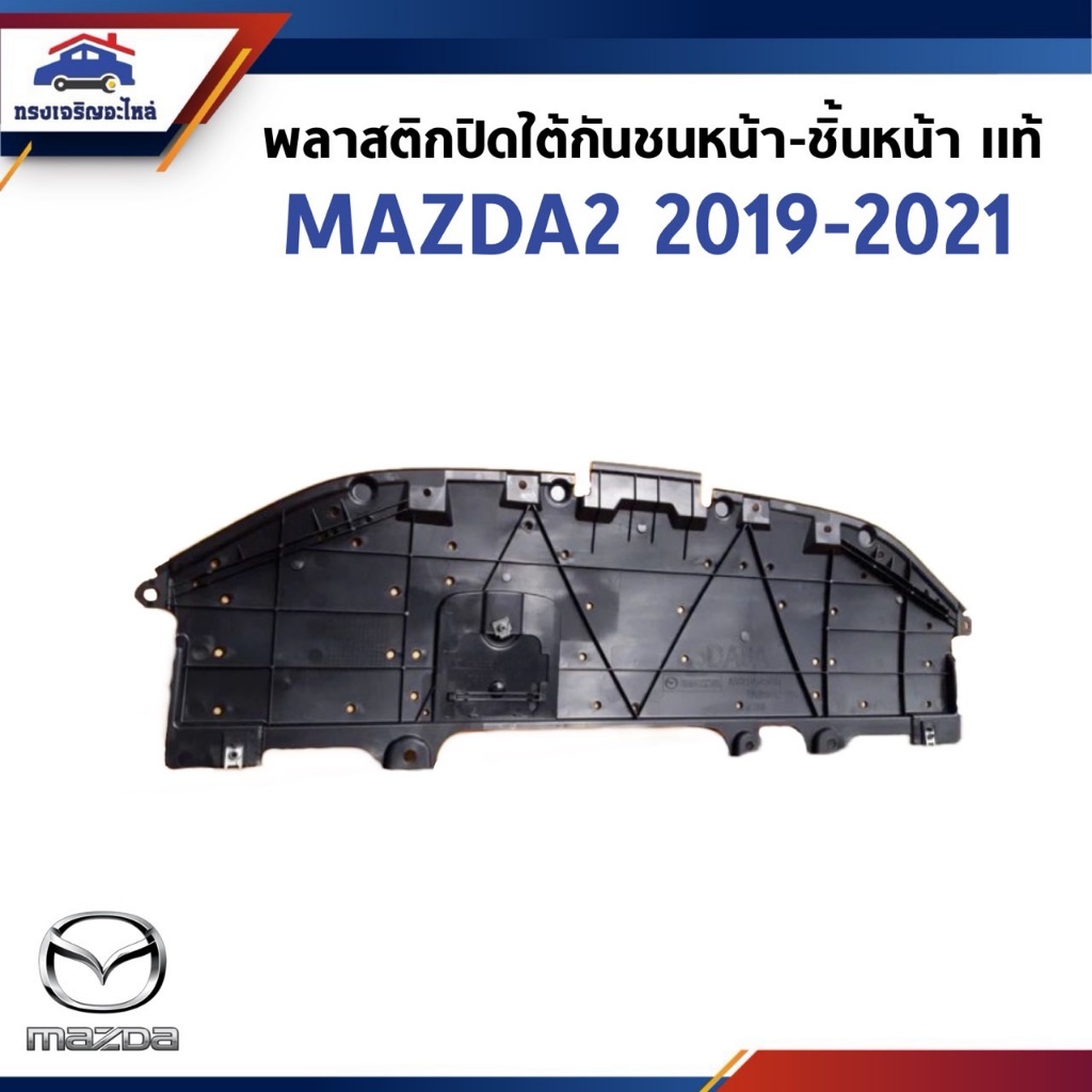(แท้💯%) พลาสติกปิดใต้กันชนหน้า-ชิ้นหน้า MAZDA2 ปี 2019-2021 *ระวังสั่งผิดปี*